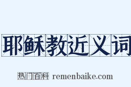 耶稣教近义词是什么意思的图片